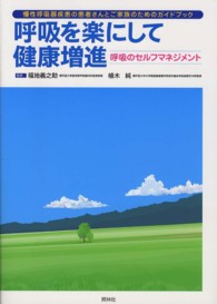 呼吸を楽にして健康増進 呼吸のセルフマネジメント  慢性呼吸器疾患の患者さんとご家族のためのガイドブック