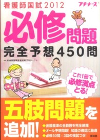 看護師国試必修問題完全予想450問 2012 プチナース