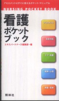 看護ポケットブック アセスメントにすぐに使えるポケット・マニュアル Nusing pocket book