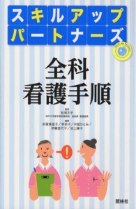 全科看護手順 ｽｷﾙｱｯﾌﾟﾊﾟｰﾄﾅｰｽﾞ