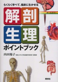 解剖生理ポイントブック らくらく学べて、臨床に生かせる