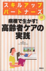 病棟で生かす!高齢者ｹｱの実践 ｽｷﾙｱｯﾌﾟﾊﾟｰﾄﾅｰｽﾞ