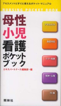 母性小児看護ポケットブック