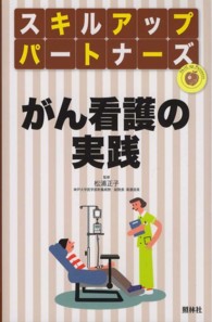 がん看護の実践 ｽｷﾙｱｯﾌﾟﾊﾟｰﾄﾅｰｽﾞ