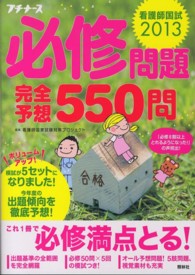 看護師国試必修問題完全予想550問 2013 プチナース