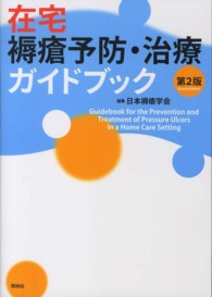 在宅褥瘡予防・治療ガイドブック