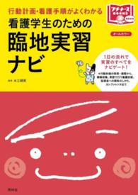 看護学生のための臨地実習ﾅﾋﾞ ﾌﾟﾁﾅｰｽBooks