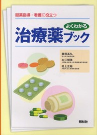 よくわかる治療薬ブック 服薬指導・看護に役立つ