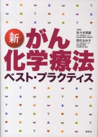 新 がん化学療法ベスト・プラクティス