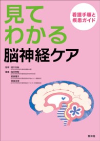 見てわかる脳神経ケア