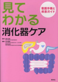 見てわかる消化器ｹｱ 看護手順と疾患ｶﾞｲﾄﾞ