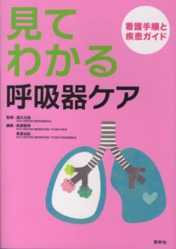 見てわかる呼吸器ケア 看護手順と疾患ガイド