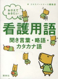 おさえておきたい看護用語