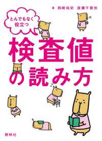 とんでもなく役立つ検査値の読み方