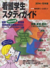 看護学生ｽﾀﾃﾞｨｶﾞｲﾄﾞ 2014-15年版 : [ｾｯﾄ] Nursing student study guide