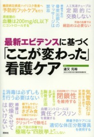 最新エビデンスに基づく「ここが変わった」看護ケア