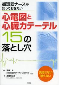 循環器ﾅｰｽが知っておきたい心電図と心臓ｶﾃｰﾃﾙ15の落とし穴