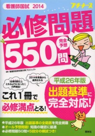 看護師国試必修問題完全予想550問 2014 プチナース
