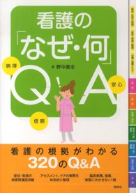 看護の「なぜ・何」QA