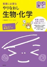 看護に必要なやりなおし生物化学 プチナースBooks