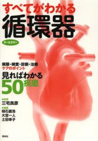 すべてがわかる循環器