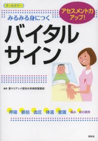 みるみる身につくバイタルサイン アセスメント力アップ!