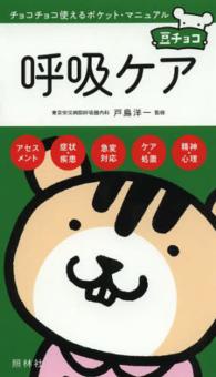 呼吸ケア アセスメント  症状・疾患  急変対応  ケア・処置  精神・心理 豆チョコ : チョコチョコ使えるポケット・マニュアル