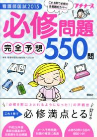 看護師国試必修問題完全予想550問 2015 プチナース