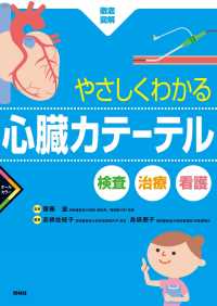 やさしくわかる心臓ｶﾃｰﾃﾙ 検査･治療･看護