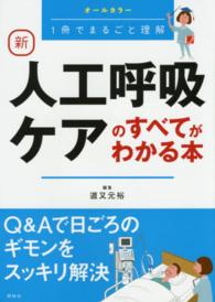 新人工呼吸ケアのすべてがわかる本 オールカラー : 1冊でまるごと理解