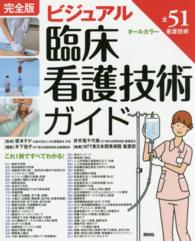 ﾋﾞｼﾞｭｱﾙ臨床看護技術ｶﾞｲﾄﾞ 全51看護技術