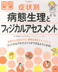 症状別病態生理とﾌｨｼﾞｶﾙｱｾｽﾒﾝﾄ ﾌﾟﾁﾅｰｽBooks