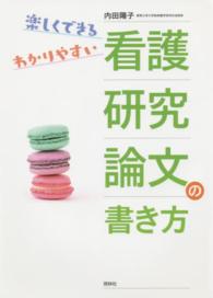 楽しくできるわかりやすい看護研究論文の書き方