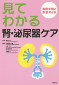 見てわかる腎・泌尿器ケア 看護手順と疾患ガイド