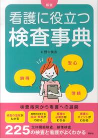 看護に役立つ検査事典