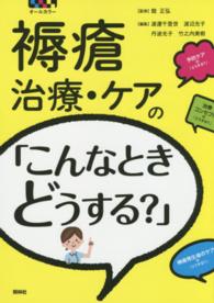 褥瘡治療・ケアの「こんなときどうする?」 オールカラー