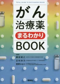 がん治療薬まるわかりbook