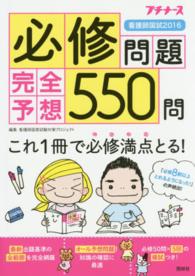 看護師国試必修問題完全予想550問 2016 プチナース