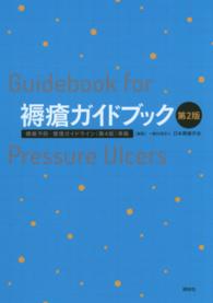 褥瘡ガイドブック = Guidebook for Pressure Ulcers  第2版
