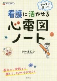ナースが書いた看護に活かせる心電図ノート