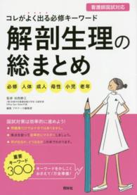 解剖生理の総まとめ 必修人体成人母性小児老年 ｺﾚがよく出る必修ｷｰﾜｰﾄﾞ.看護師国試対応