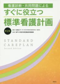 看護診断・共同問題によるすぐに役立つ標準看護計画