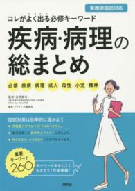 疾病･病理の総まとめ 必修疾病病理成人母性小児精神 ｺﾚがよく出る必修ｷｰﾜｰﾄﾞ.看護師国試対応