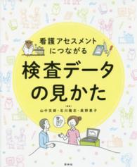 看護アセスメントにつながる検査データの見かた