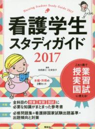 看護学生ｽﾀﾃﾞｨｶﾞｲﾄﾞ 2017 : [ｾｯﾄ] Nursing student study guide