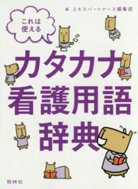 これは使えるカタカナ看護用語辞典