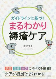 ガイドラインに基づくまるわかり褥瘡ケア