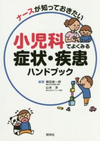 ナースが知っておきたい小児科でよくみる症状・疾患ハンドブック