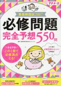 看護師国試必修問題完全予想550問 2017 プチナース