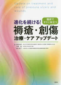 進化を続ける!褥瘡・創傷治療・ケアアップデート = Update on treatment and care of pressure ulcers and wounds